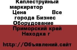 Каплеструйный маркиратор ebs 6200 › Цена ­ 260 000 - Все города Бизнес » Оборудование   . Приморский край,Находка г.